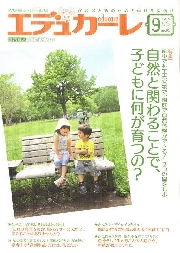 「エデュカーレ」2015/9月号に「自然にかかわることで、子どもに何が育つの？」の記事に板橋富士見幼稚園が紹介されています。