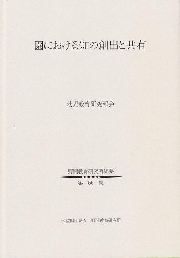 ◆園における知の創出と共有 野間教育研究所紀要　第56集