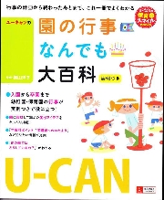 ◆U-CAN園の行事なんでも大百科 ―実例つき―