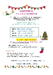 未就園児の皆様へ　12月13日（水）クリスマス会のご招待